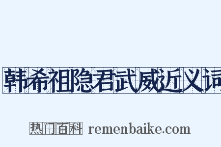 韩希祖隐君武威近义词是什么意思的图片